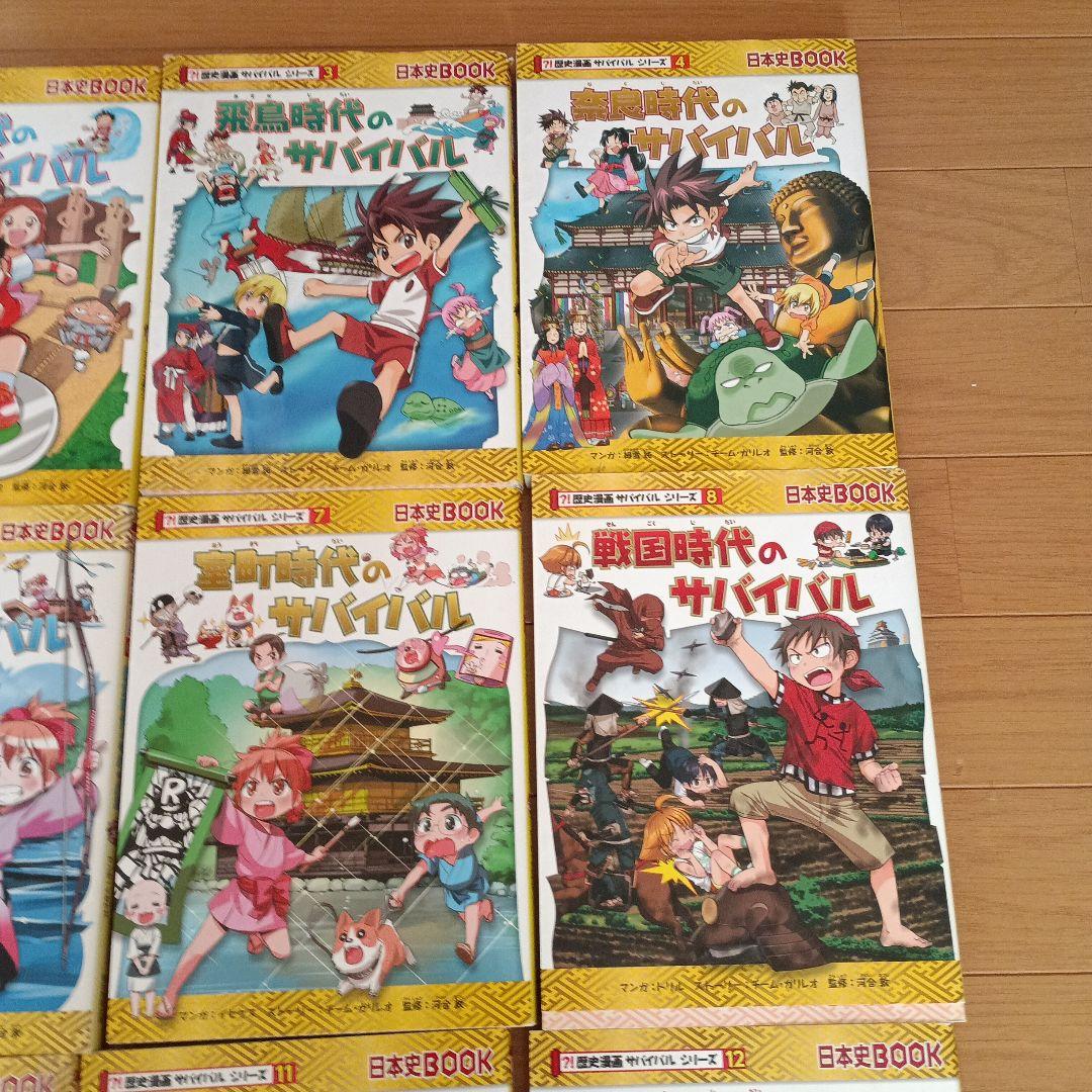 歴史漫画サバイバルシリーズ　全14巻