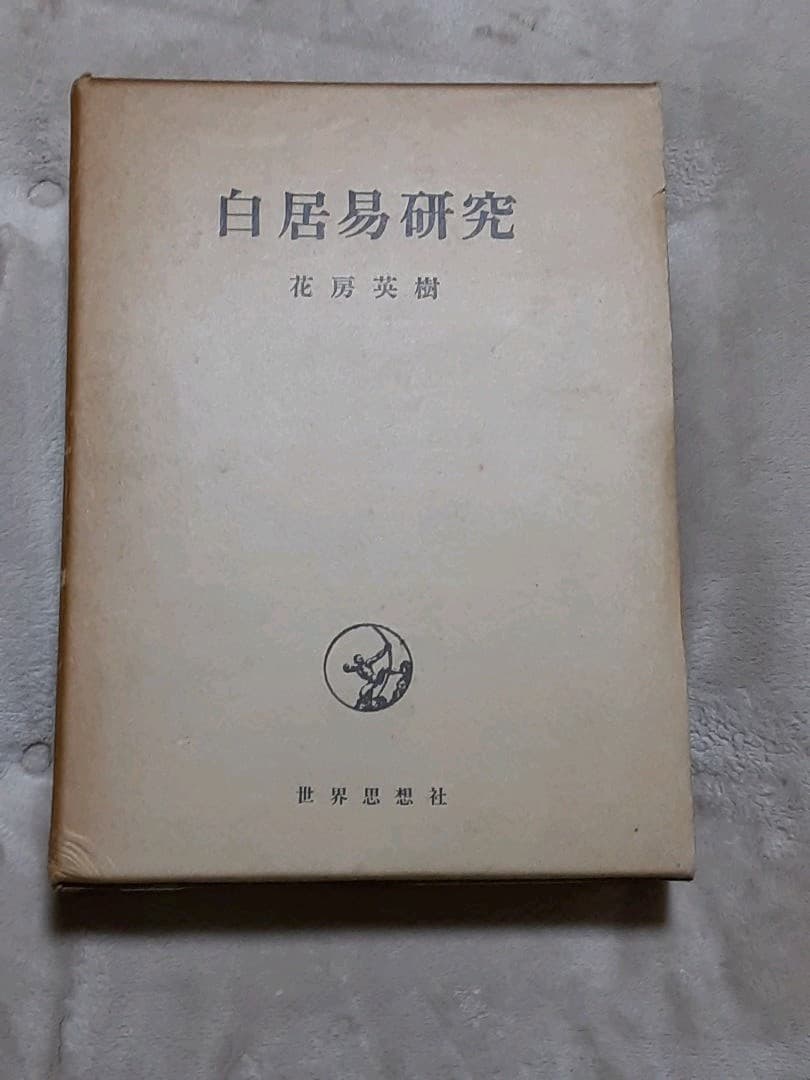 白居易研究「花房秀樹」