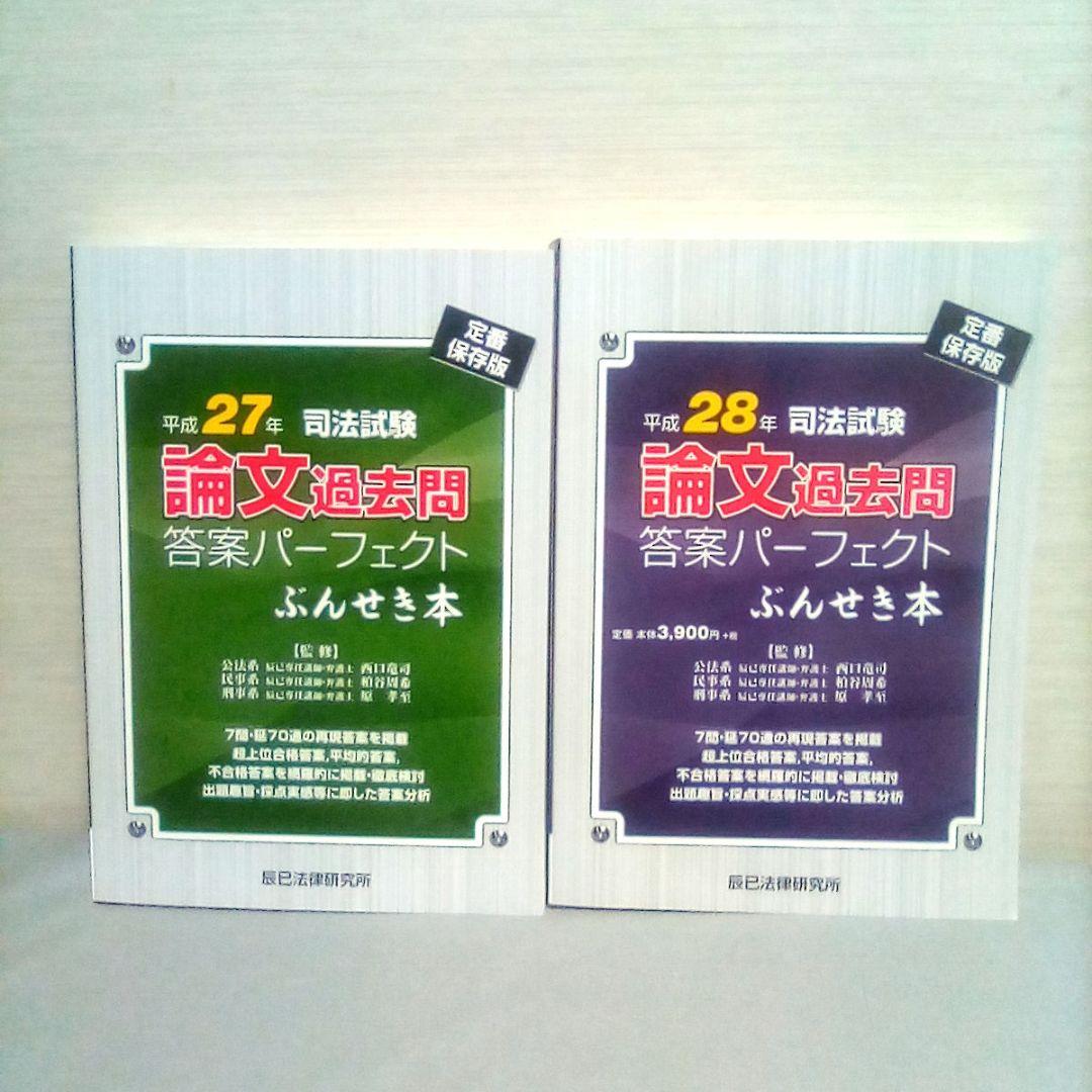 論文過去問 解答パーフェクトぶんせき本 平成25年～29年 5冊セット