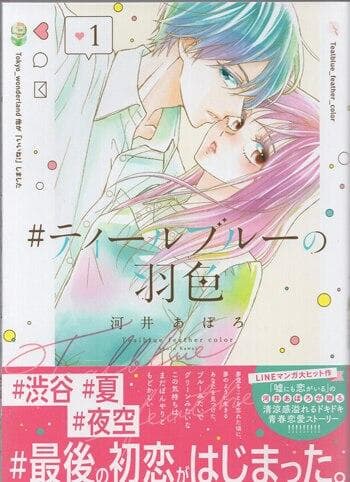 河井あぽろ　直筆イラストサイン本「＃ティールブルーの羽色」1巻