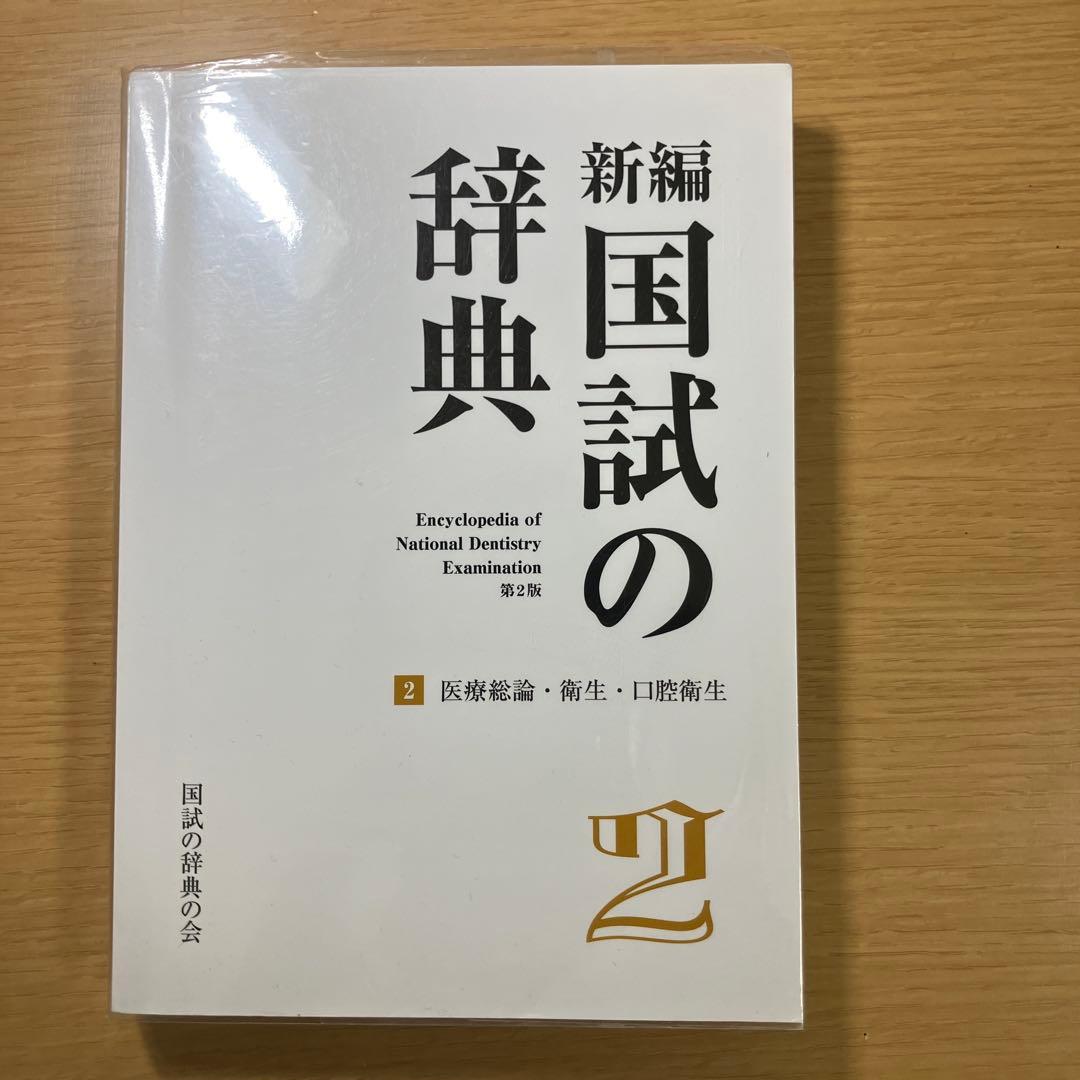 新編 国試の辞典 1〜4巻セット、歯科医師国家試験対策