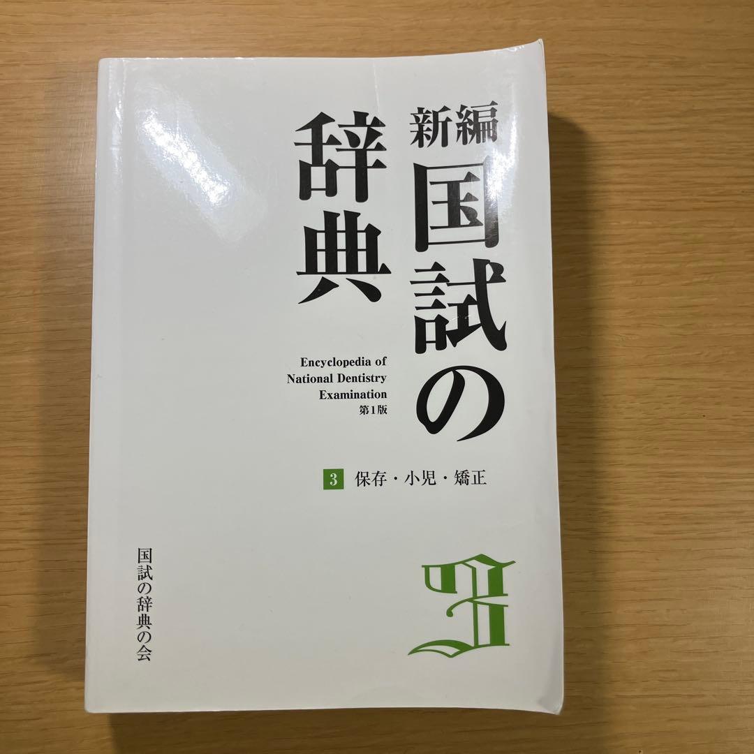 新編 国試の辞典 1〜4巻セット、歯科医師国家試験対策