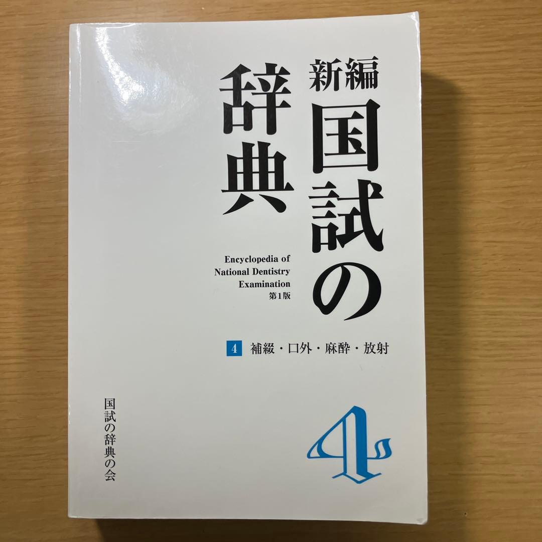 新編 国試の辞典 1〜4巻セット、歯科医師国家試験対策