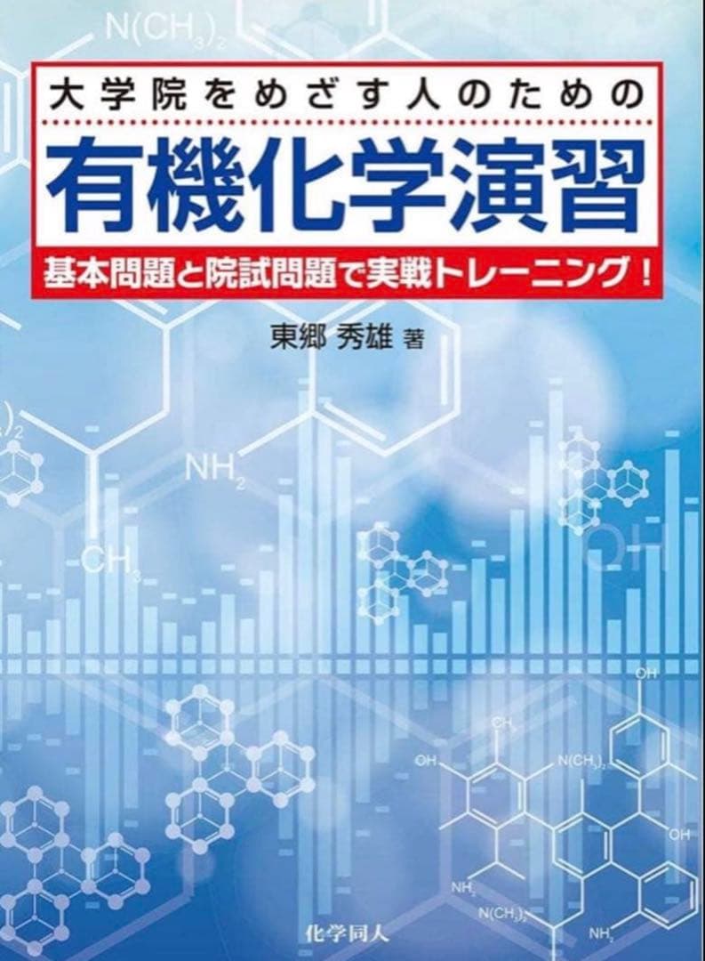 有機化学演習まとめノート&阪大過去問
