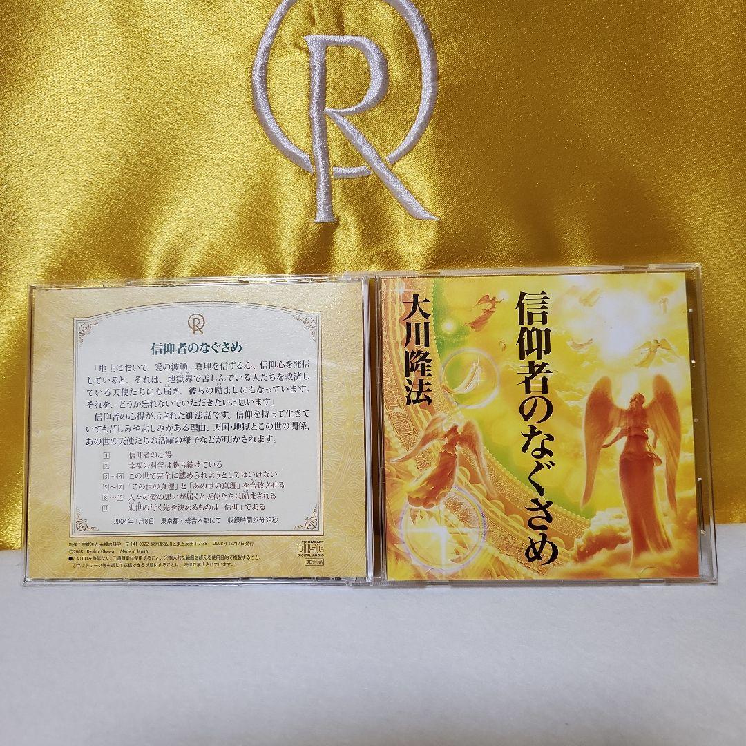 希少⑰幸福の科学2004.1.8東京都総合本部 にて説法　信仰者のなぐさめ・CD