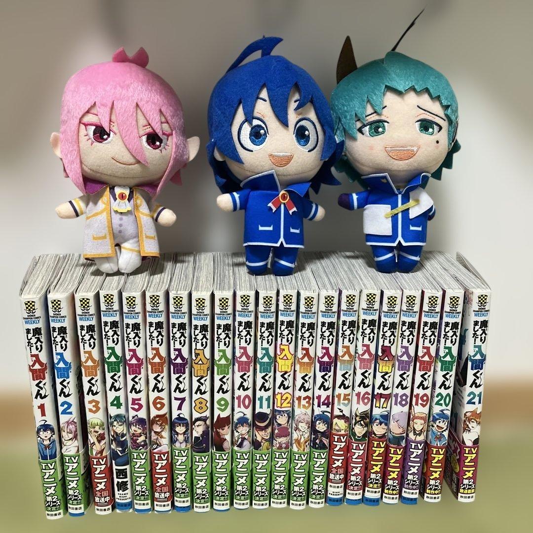 魔入りました！入間くん 西修 1巻～21巻セット➕ぬいぐるみ3体