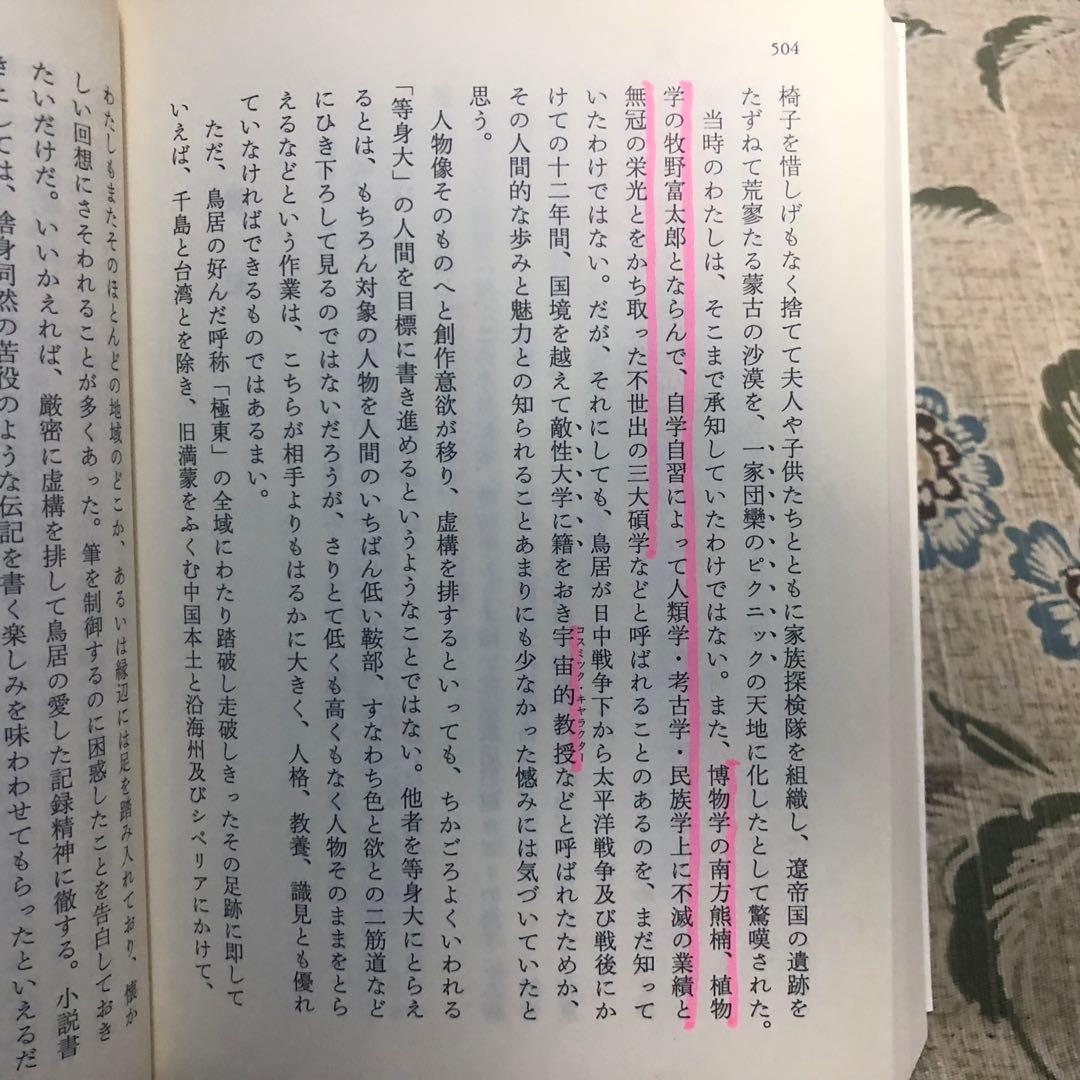【絶版・希少】鳥居龍蔵伝　アジアを走破した人類学者　中薗英助　岩波現代文庫　初版