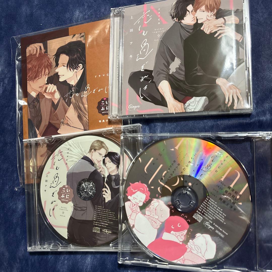 ドラマCD「恋も過ぎれば」こいぷにeditionアニメイト特典CD付