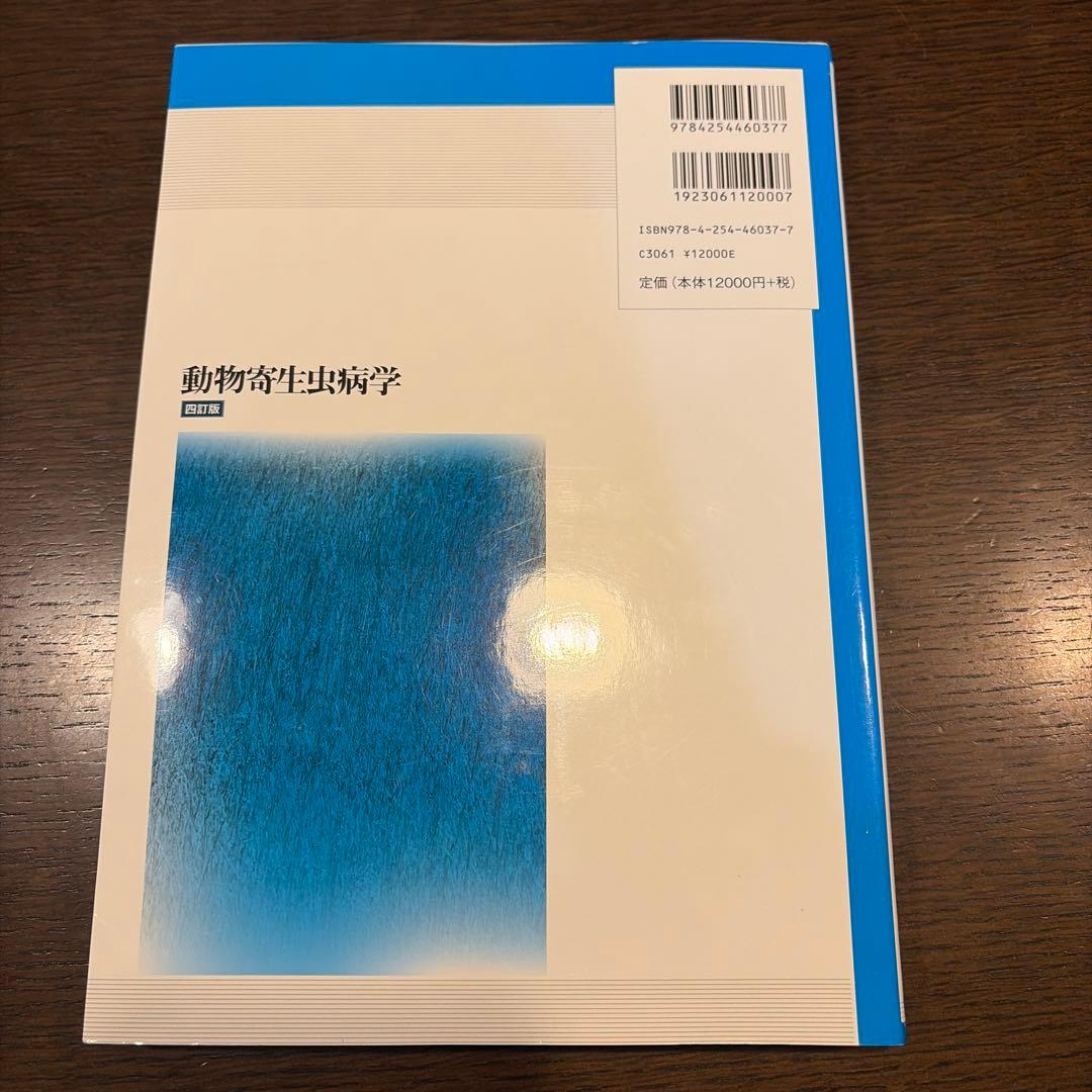 動物寄生虫病学