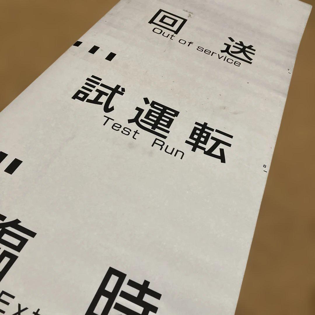 京王電鉄種別方向幕　鉄道部品