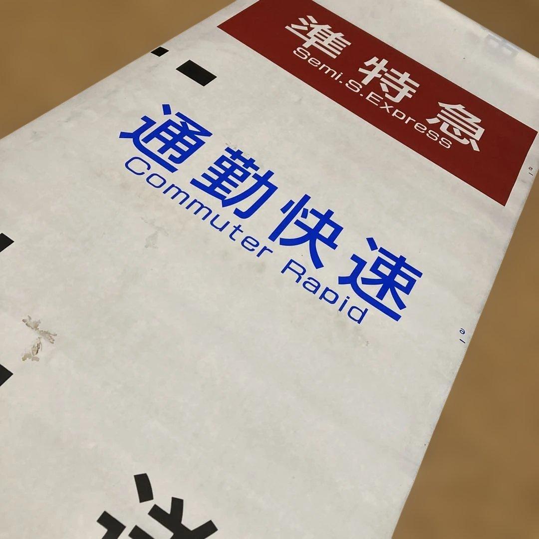 京王電鉄種別方向幕　鉄道部品