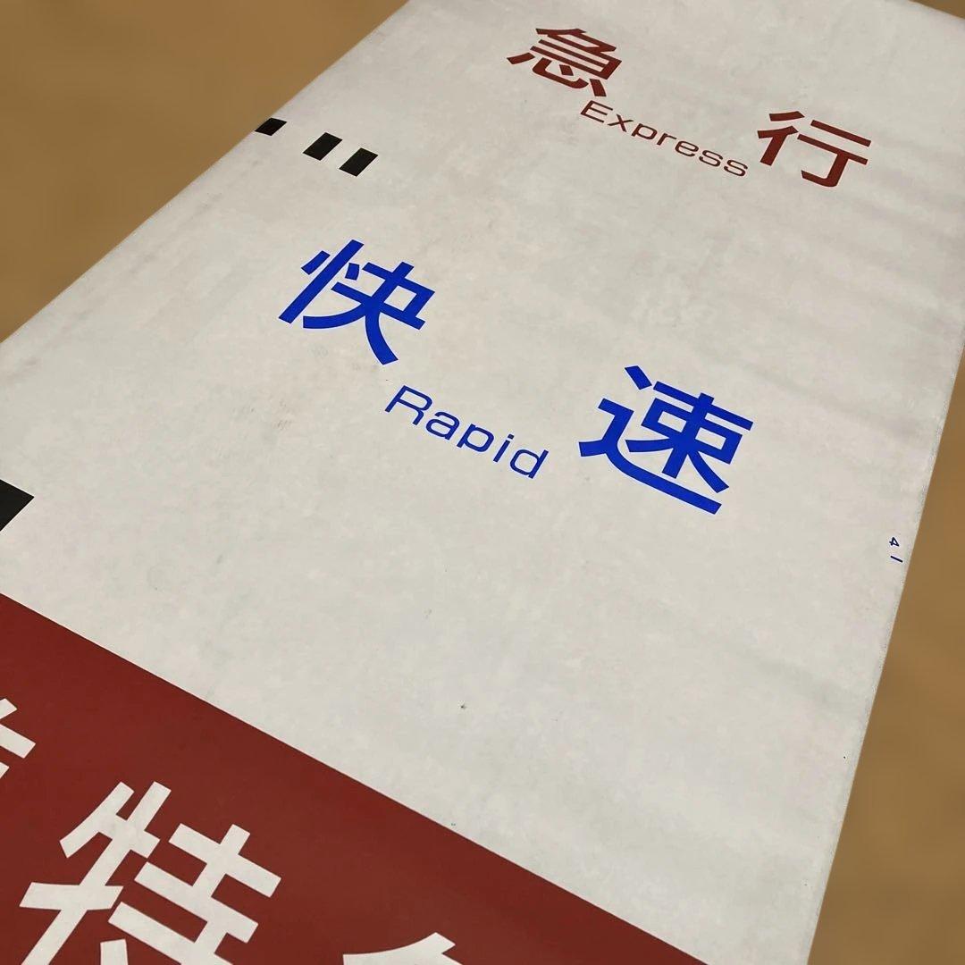 京王電鉄種別方向幕　鉄道部品