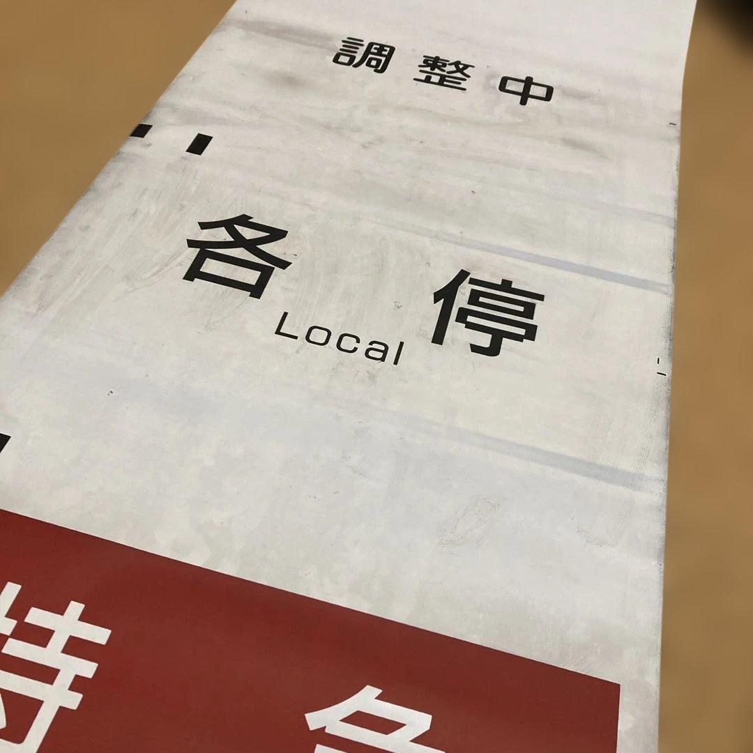 京王電鉄種別方向幕　鉄道部品
