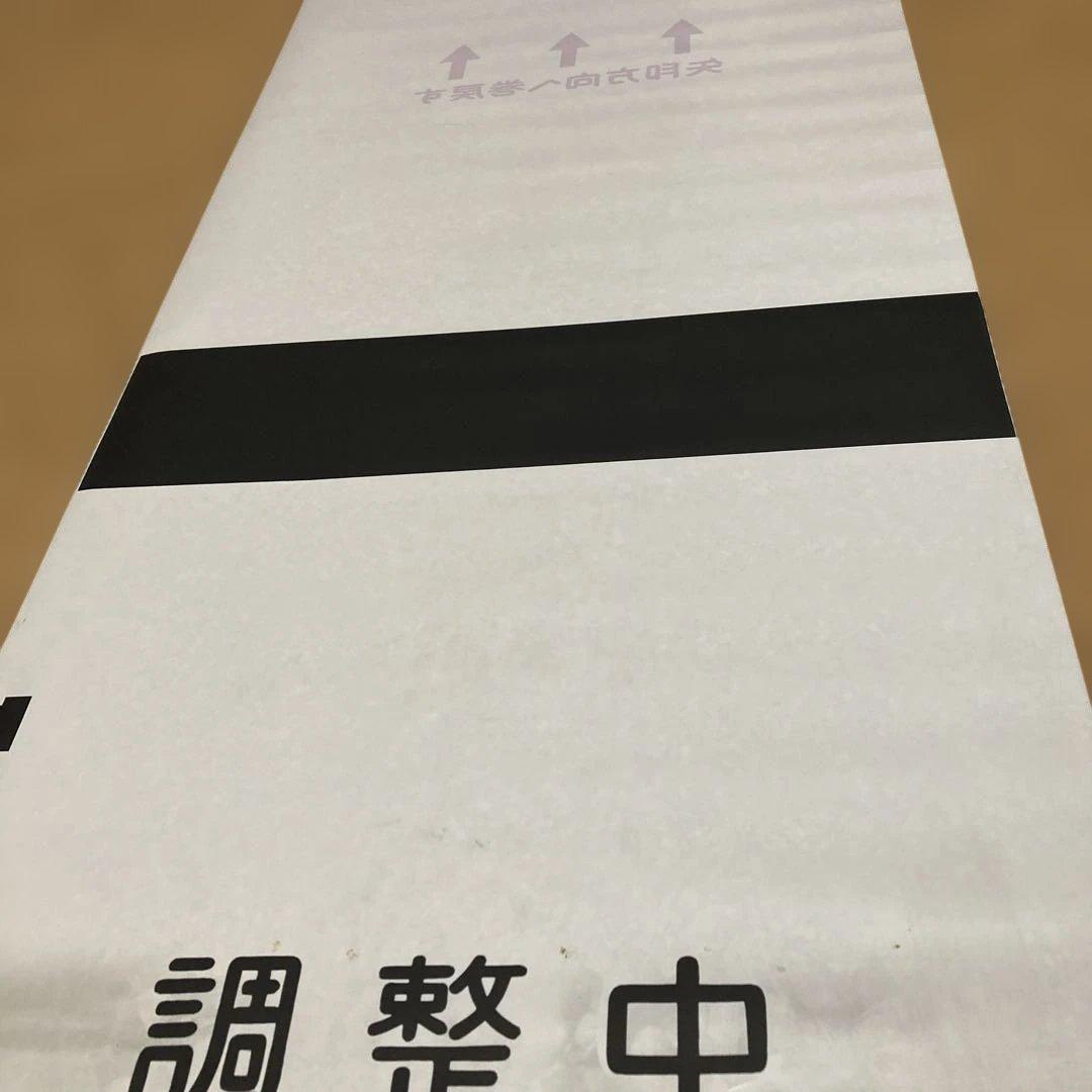 京王電鉄種別方向幕　鉄道部品