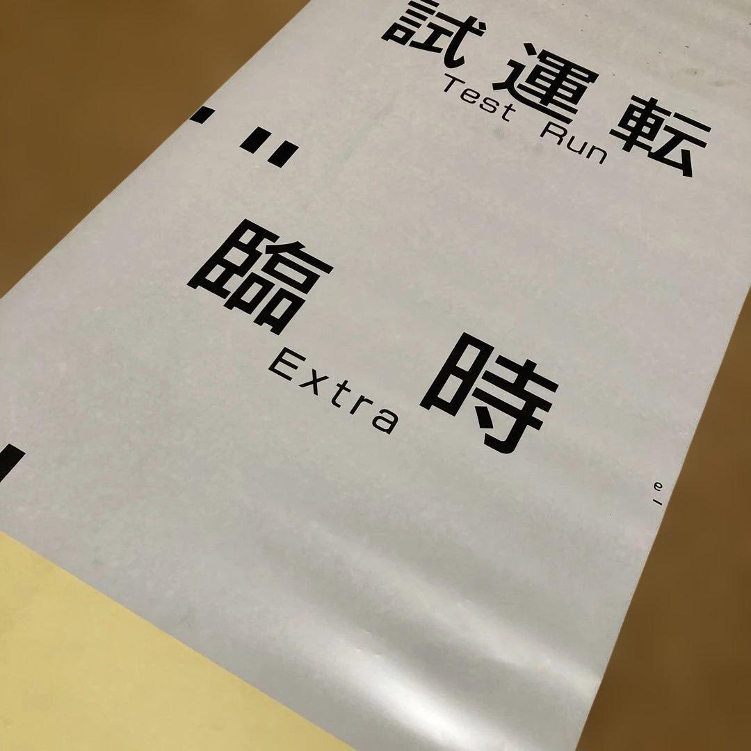 京王電鉄種別方向幕　鉄道部品
