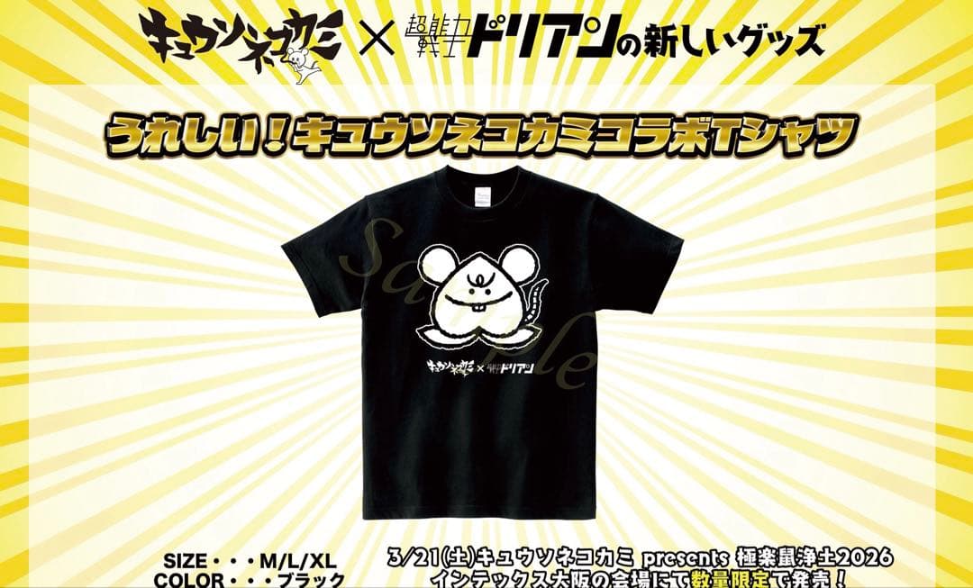 キュウソネコカミ×超能力戦士ドリアン コラボTシャツ XL 極楽鼠浄土