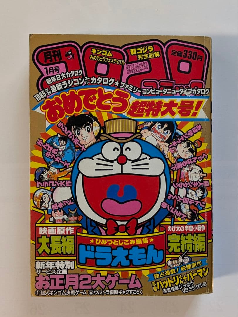 月刊コロコロコミック 1985年1月号・2月号・3月号 藤子不二雄 永井豪 他