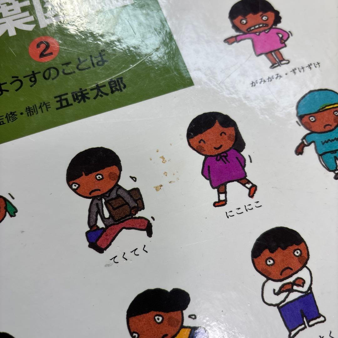 言葉図鑑　全巻　1-10巻　五味太郎　ことば勉強受験