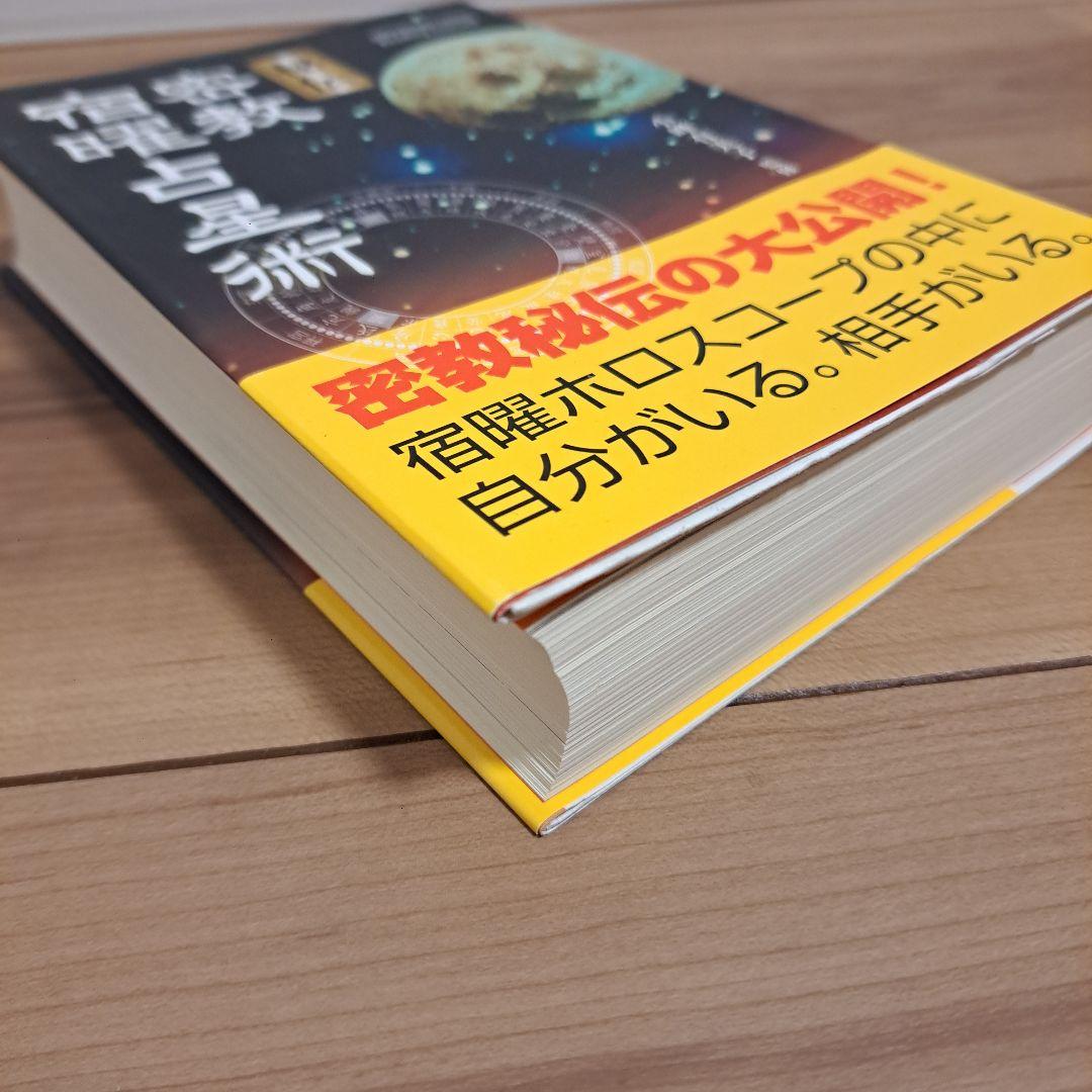 秘伝密教宿曜占星術