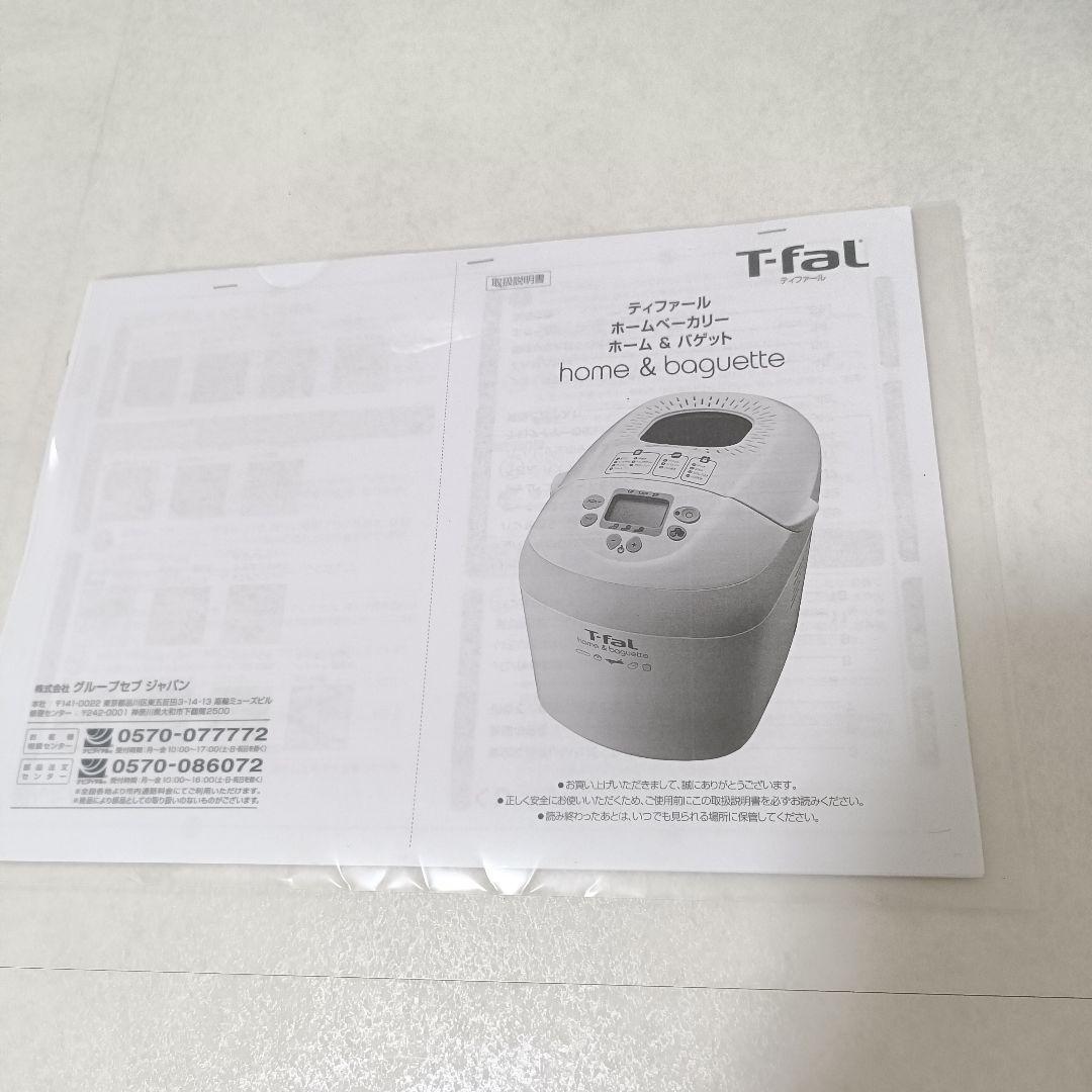✨美品✨ 超希少 T-fal ホームベーカリー ホーム&バゲット 2斤