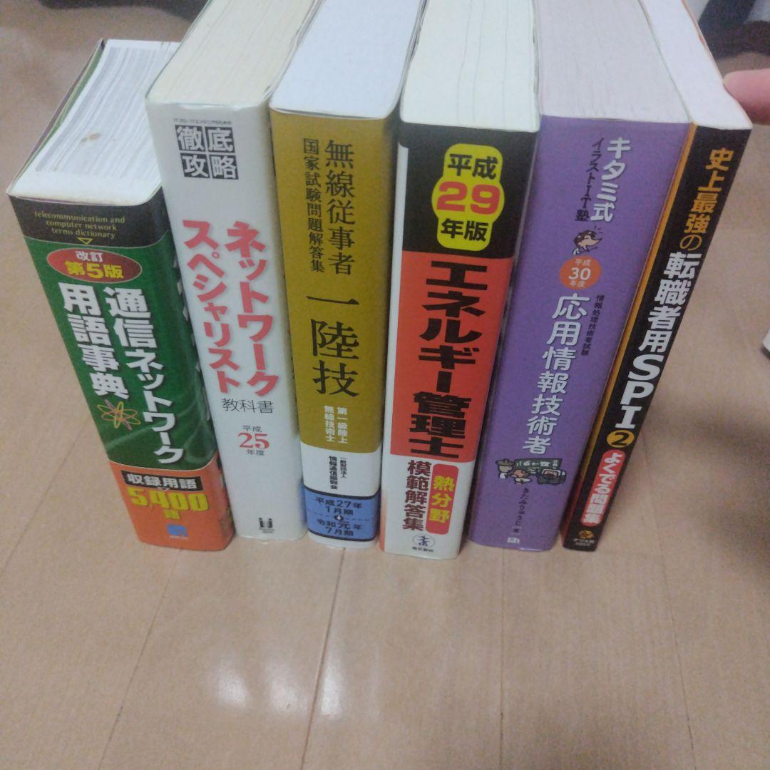技術書 6冊約2万相当　応用情報技術者　ネットワーク　エネルギー管理士　無線