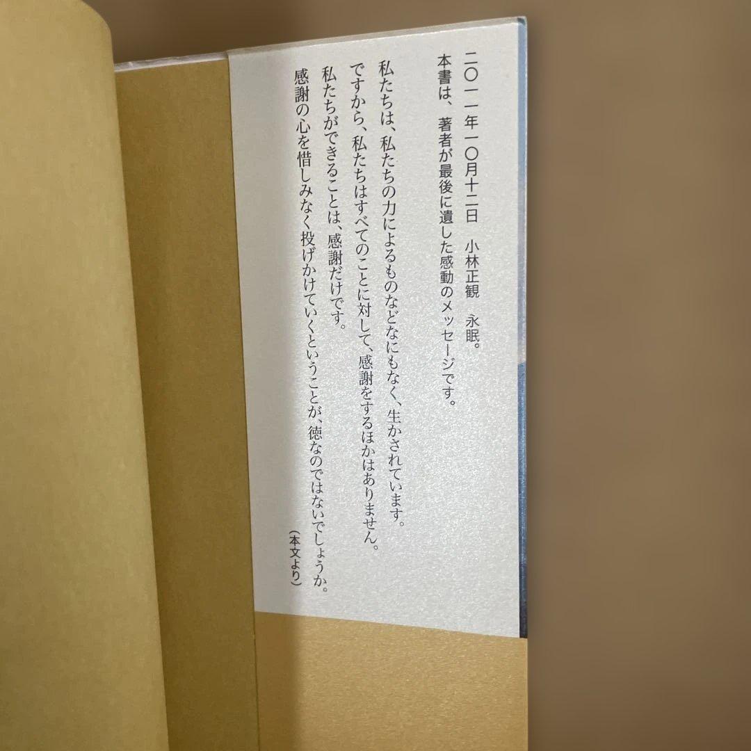 豊かな心で豊かな暮らし小林正観