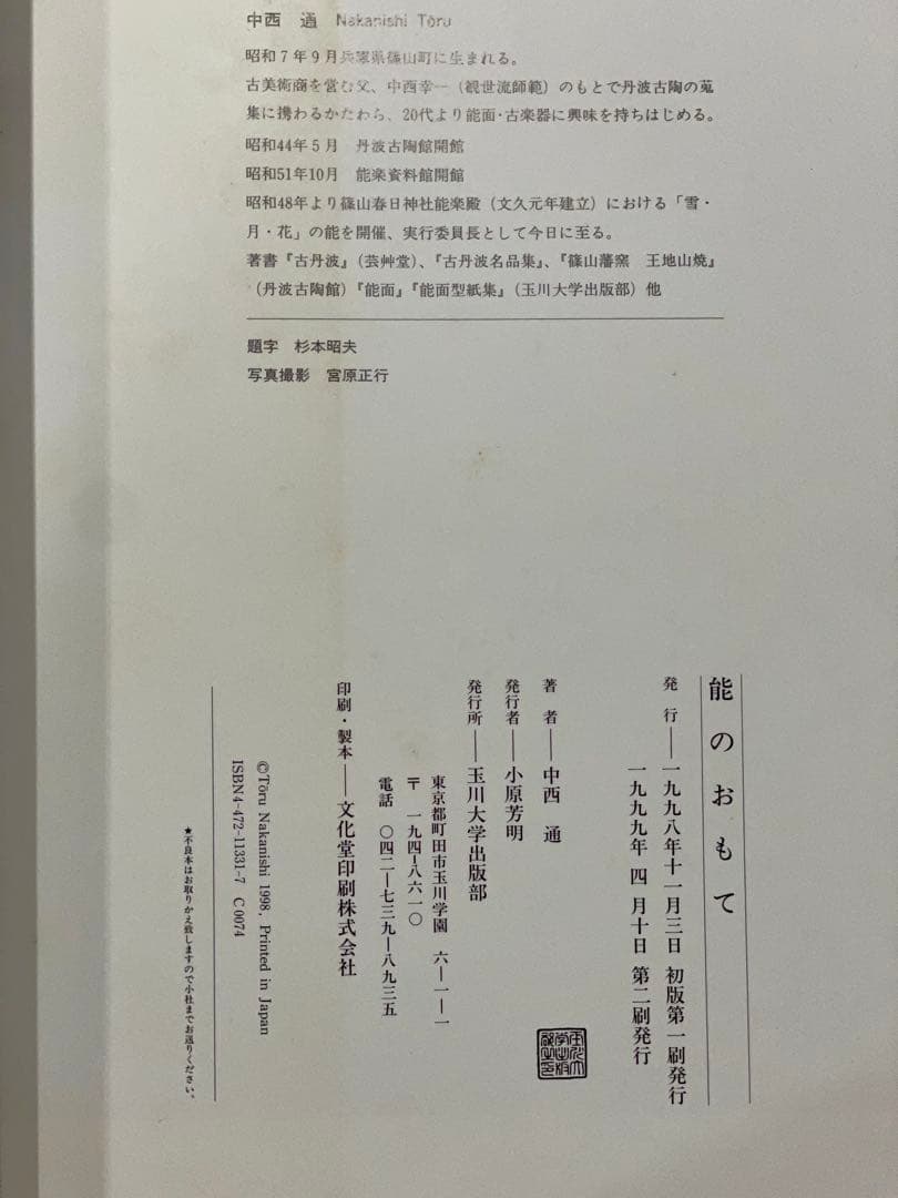 【中西通】能のおもて　玉川大学出版部