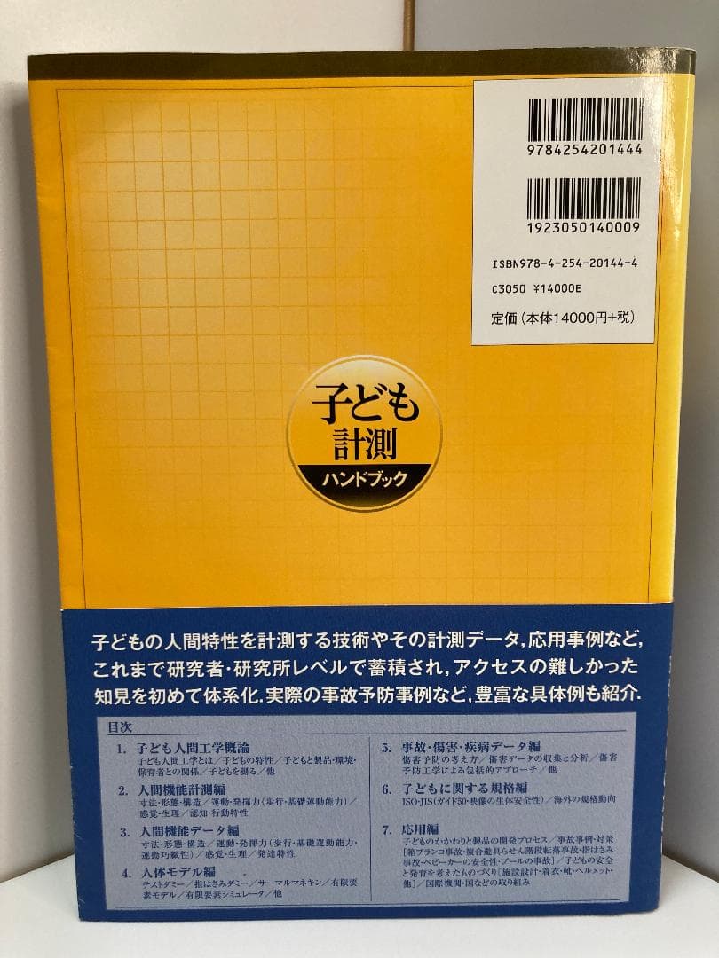 子ども計測ハンドブック