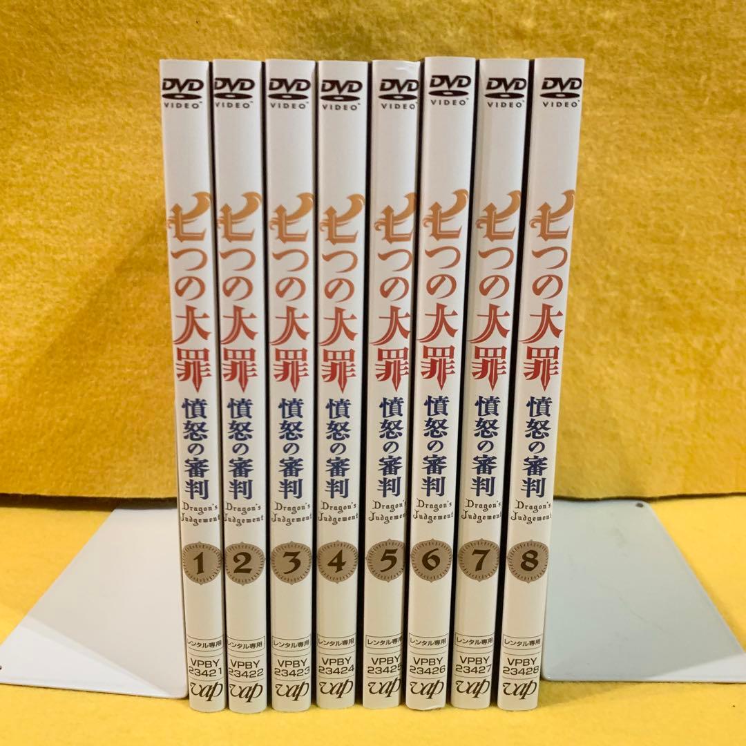 七つの大罪 憤怒の審判 DVD 全8巻 全巻 レンタル落ち