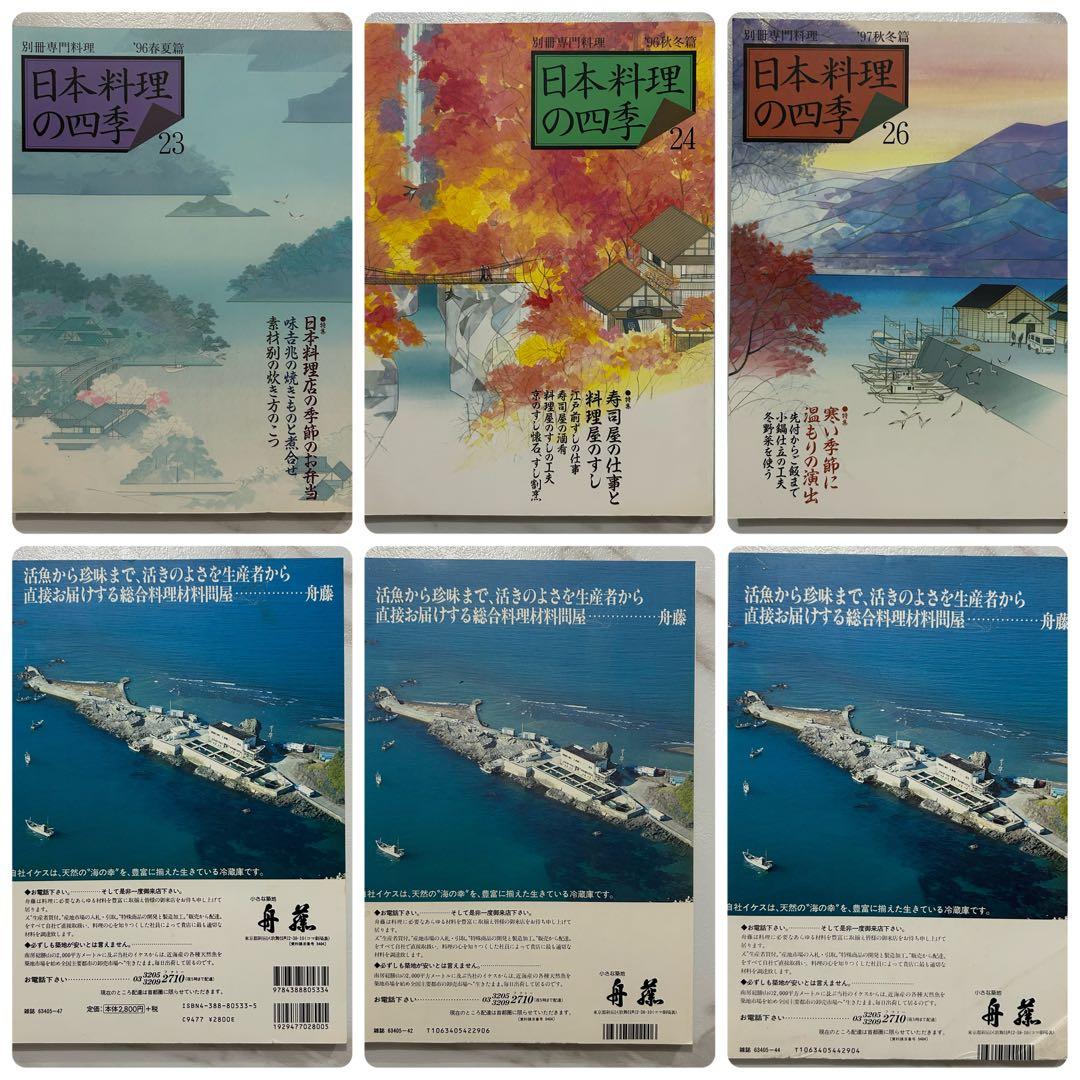 別冊専門料理　日本料理の四季　16冊セット　23-24 26-39