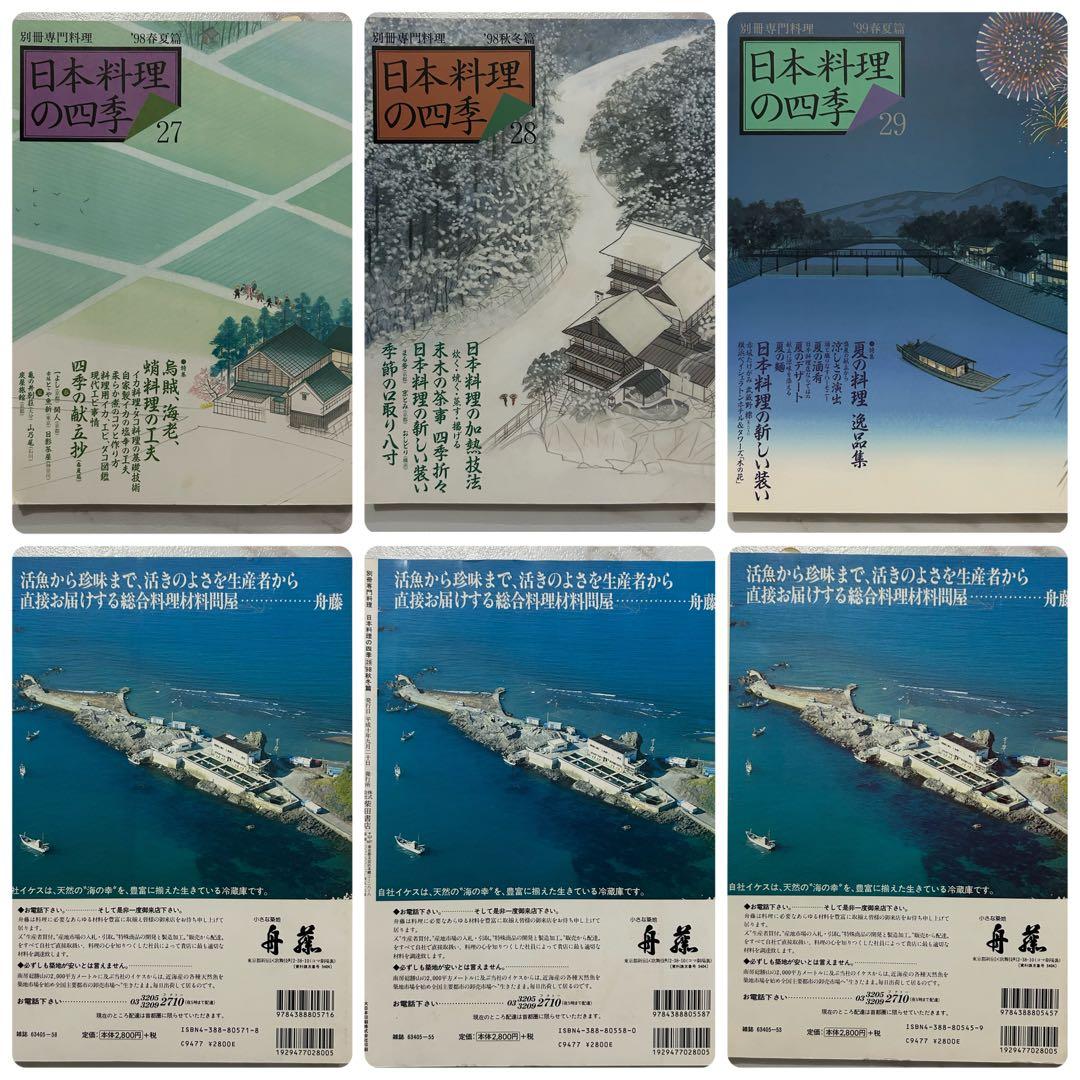 別冊専門料理　日本料理の四季　16冊セット　23-24 26-39