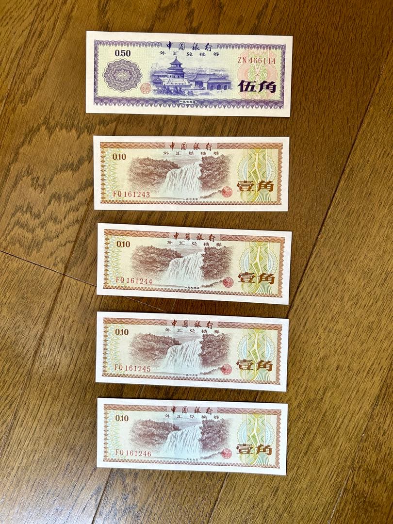 【希少】中国銀行 外貨兌換券 1979年 旧紙幣、1980年 1角券セット