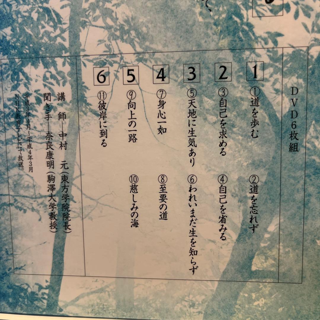 こころの時代 宗教・人生 中村元 仏教の源を語る DVD-BOX〈6枚組〉