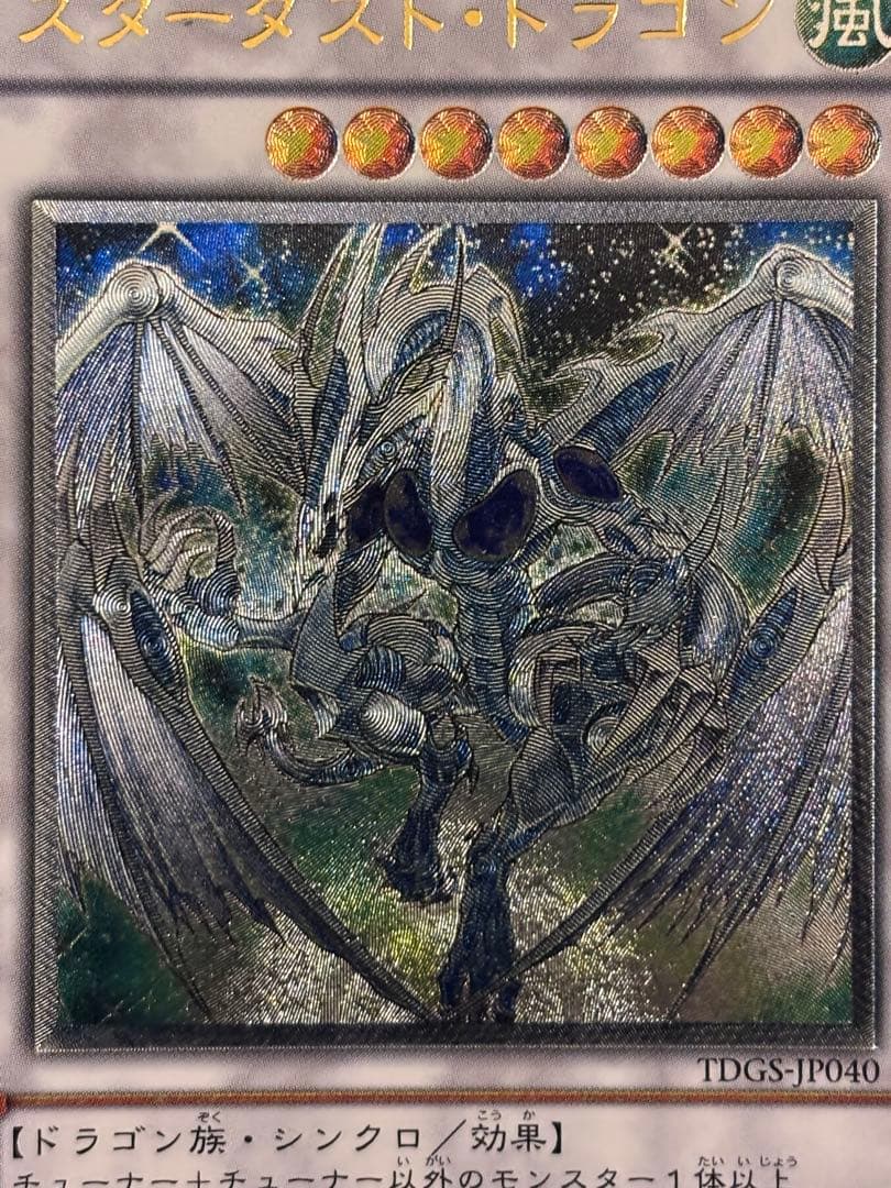 ト*ト様 極美品　スターダスト・ドラゴン　レリーフ　遊戯王