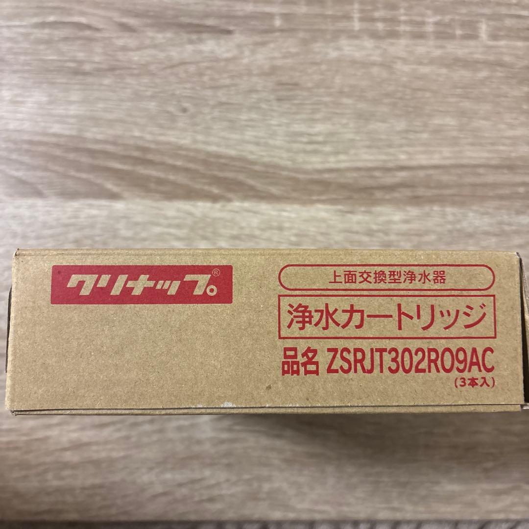 新品‼️クリナップ 浄水交換用カートリッジZSRJT302R09AC 3本セット