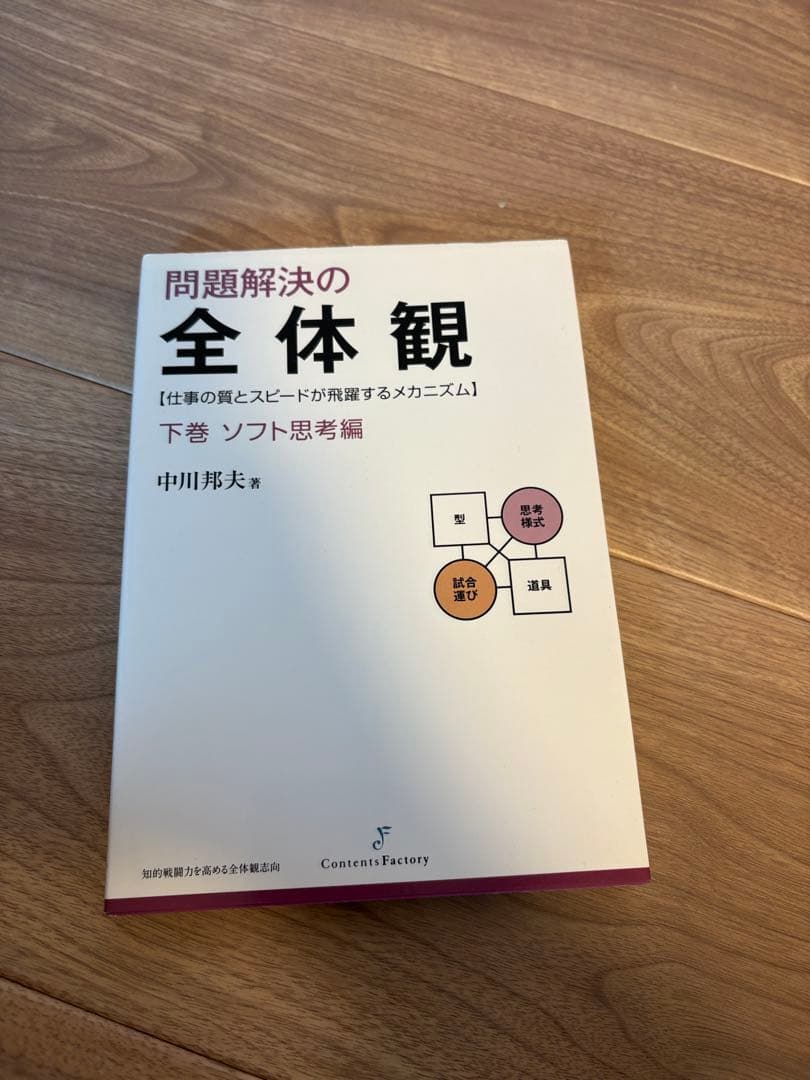 中川邦夫 全体観 4冊セット