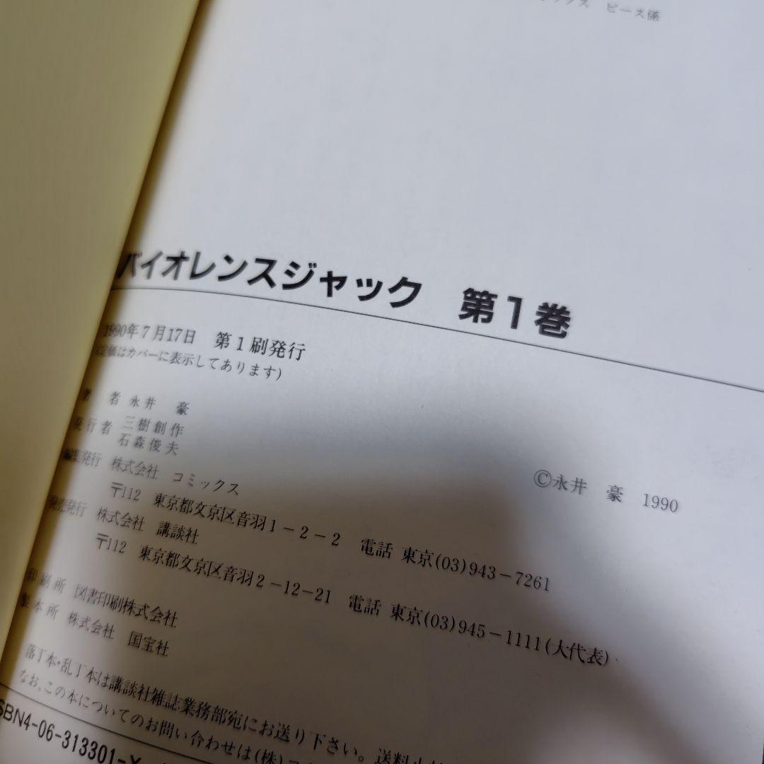 バイオレンスジャック　豪華愛蔵版　全7巻　初版　永井豪
