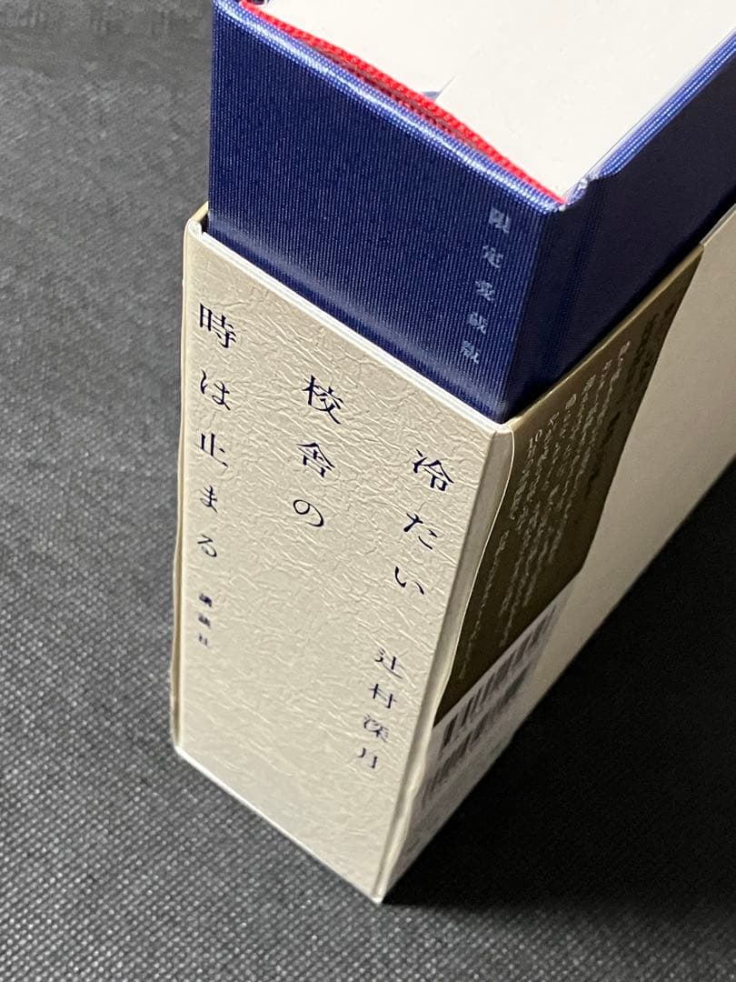 辻村深月 冷たい校舎の時は止まる 限定愛蔵版 初版 帯 講談社