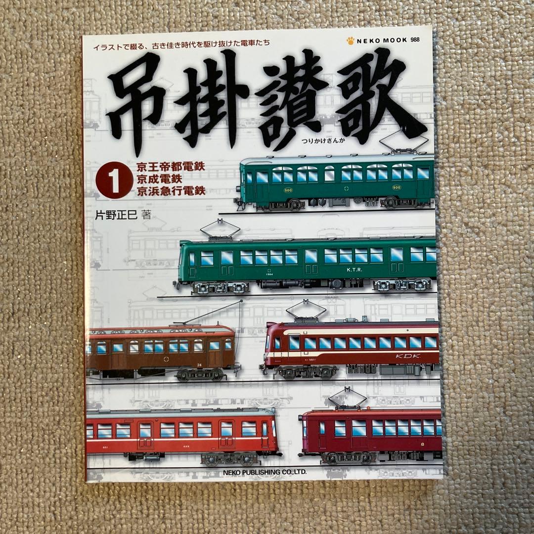【吊掛賛歌】吊掛謳歌 1巻 昭和電車絵巻 2〜5巻 5冊セット