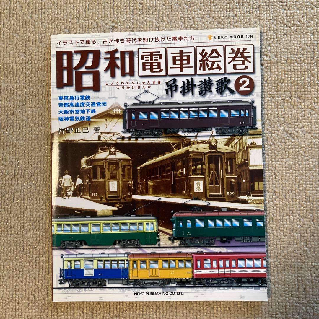 【吊掛賛歌】吊掛謳歌 1巻 昭和電車絵巻 2〜5巻 5冊セット