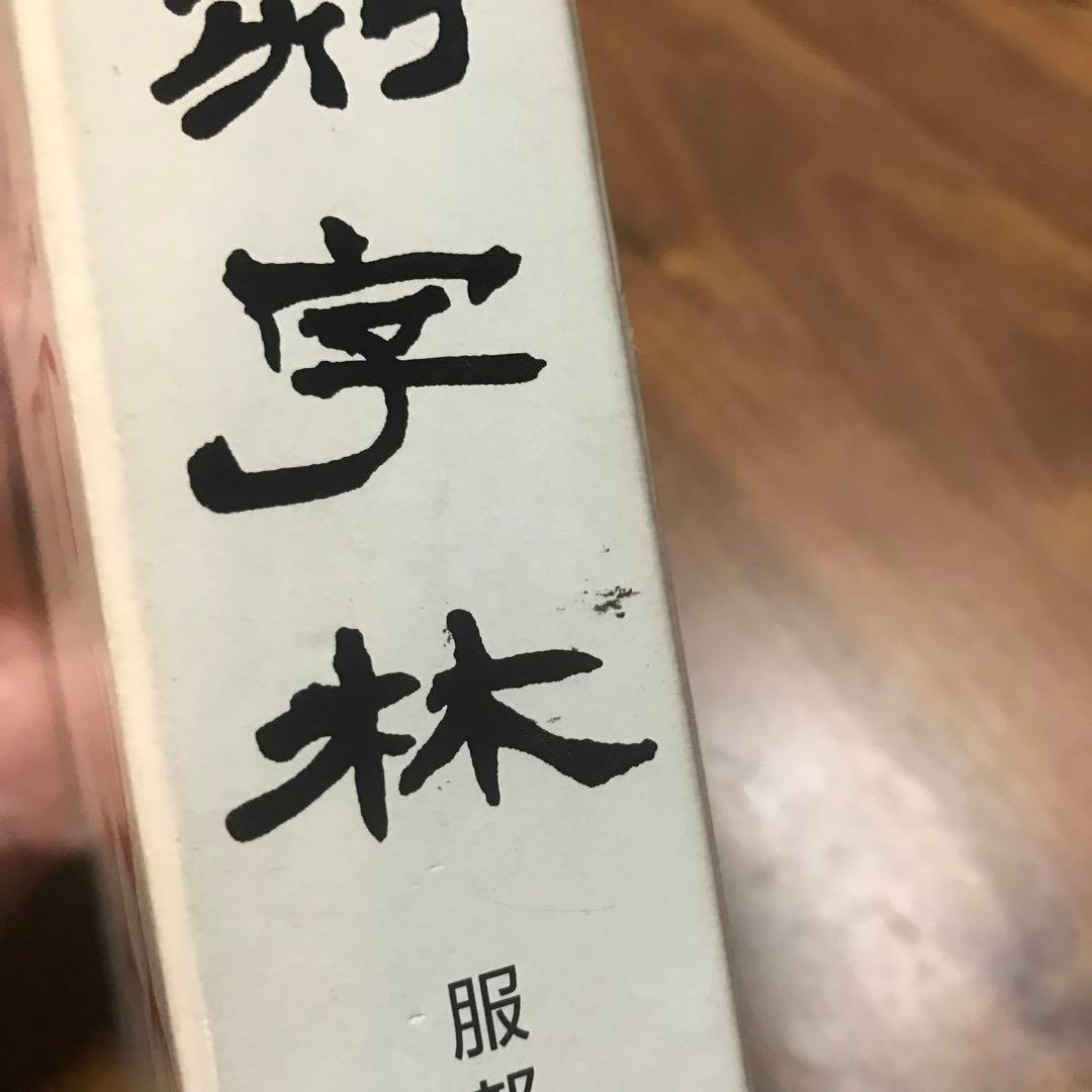 篆刻字林 三圭社 木耳社 修正増補版