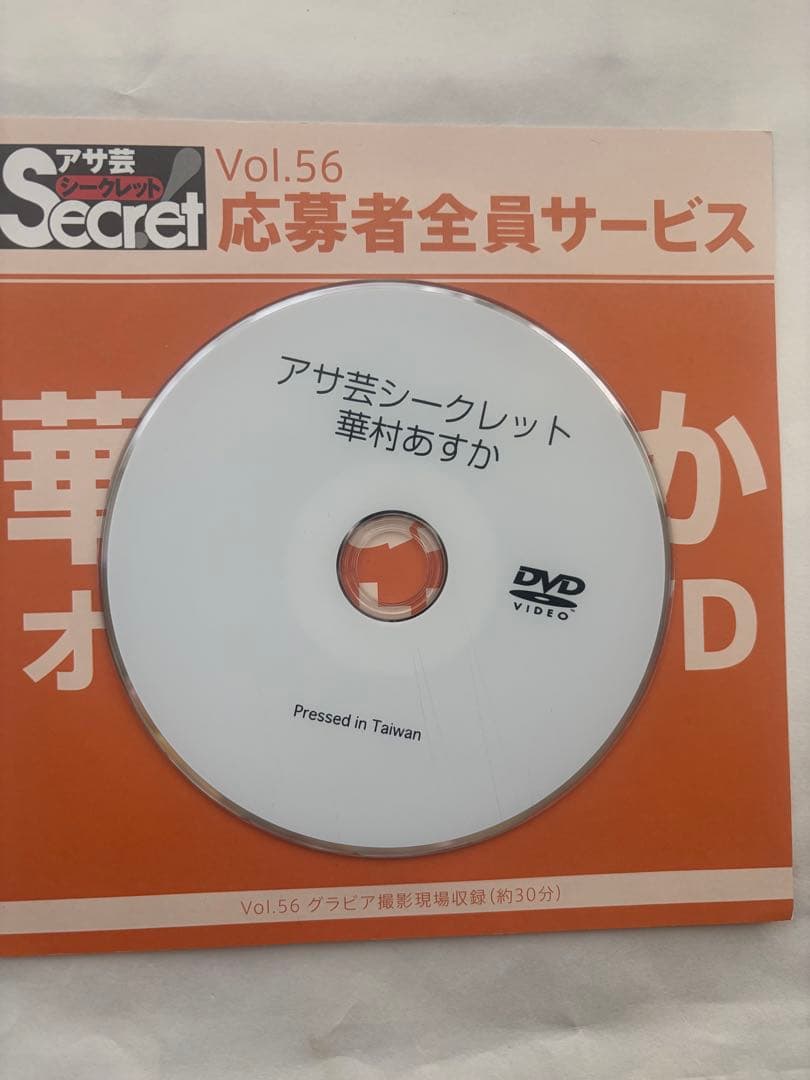 ＊華村あすか オリジナルDVD Vol.56＊ グラビア撮影現場収録(約30分)