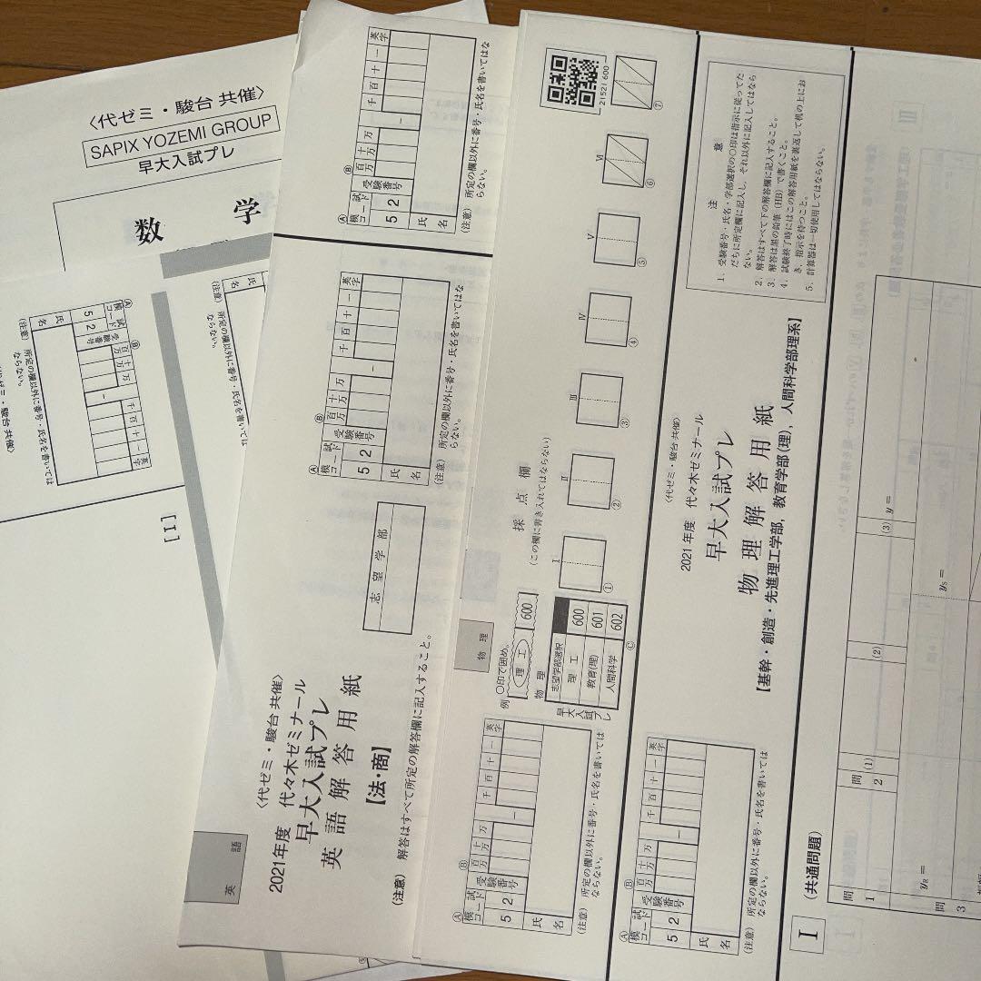 代ゼミ・駿台　早大入試プレ2021