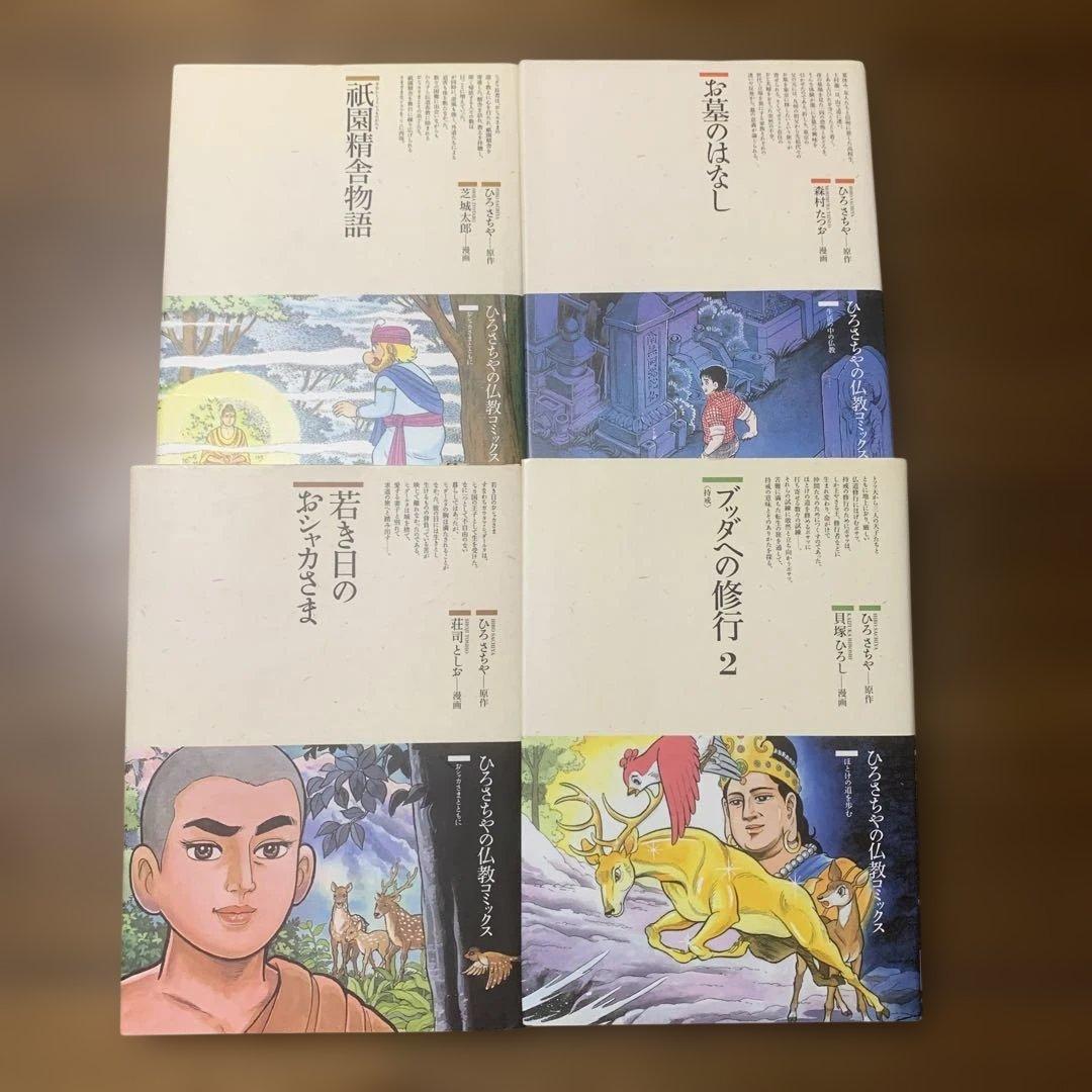 初版本　ひろさちや　仏教コミックス16冊セット