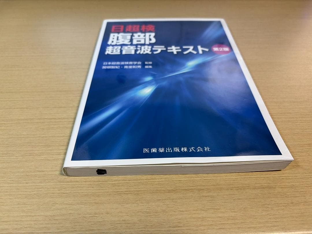 日超検 腹部超音波テキスト 第2版