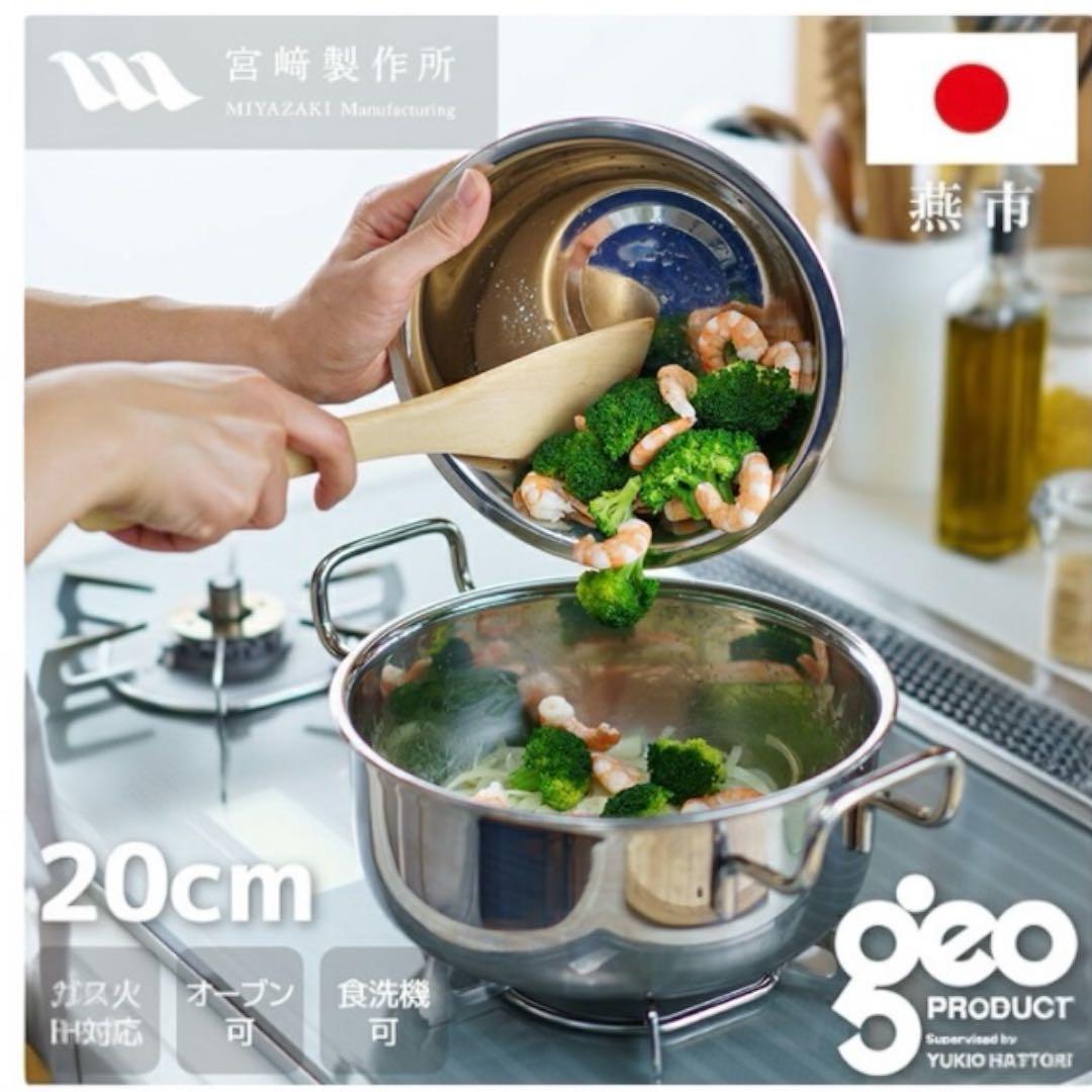 【新品】ジオ・プロダクト　　　 両手鍋 20cm 2025年製 宮崎製作所