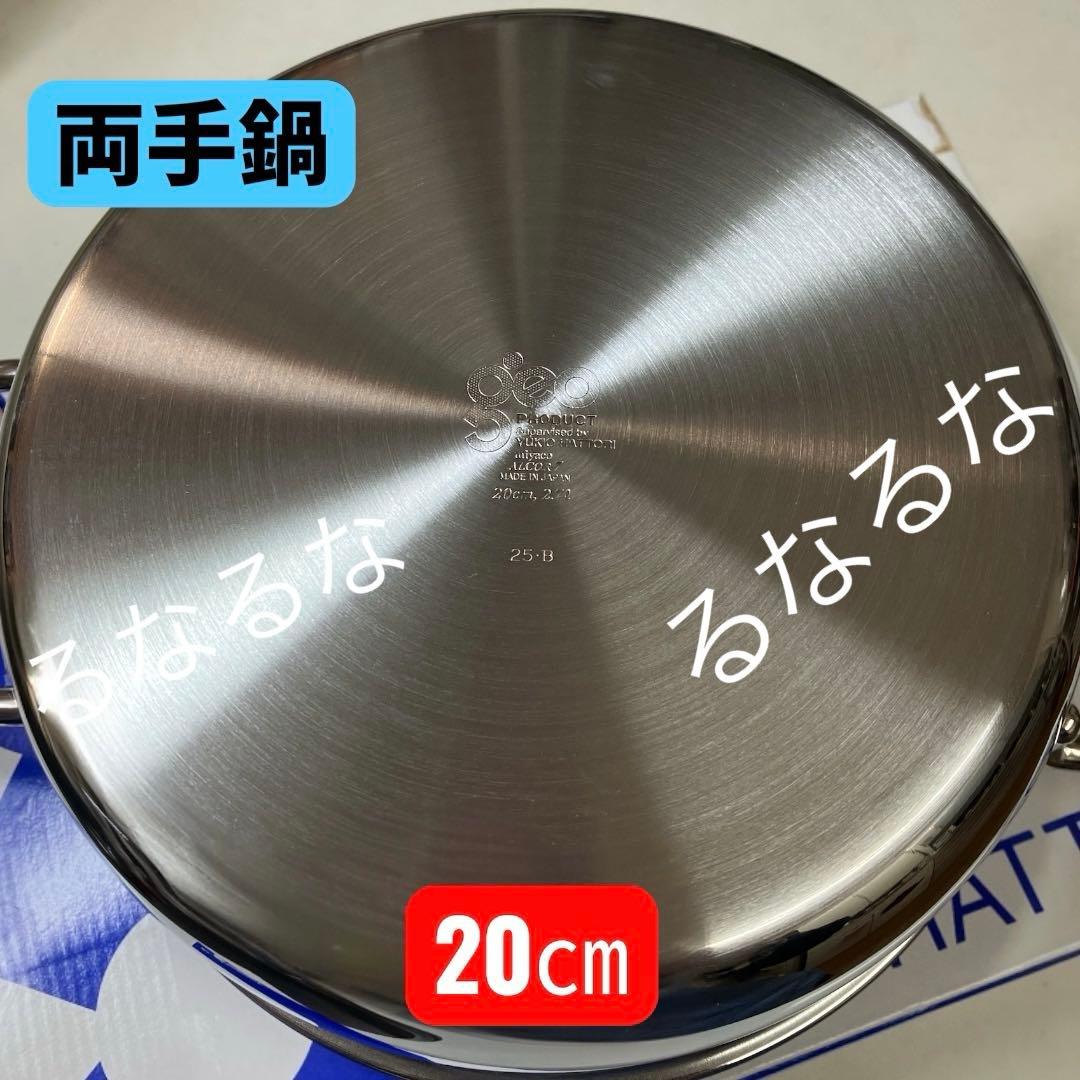 【新品】ジオ・プロダクト　　　 両手鍋 20cm 2025年製 宮崎製作所