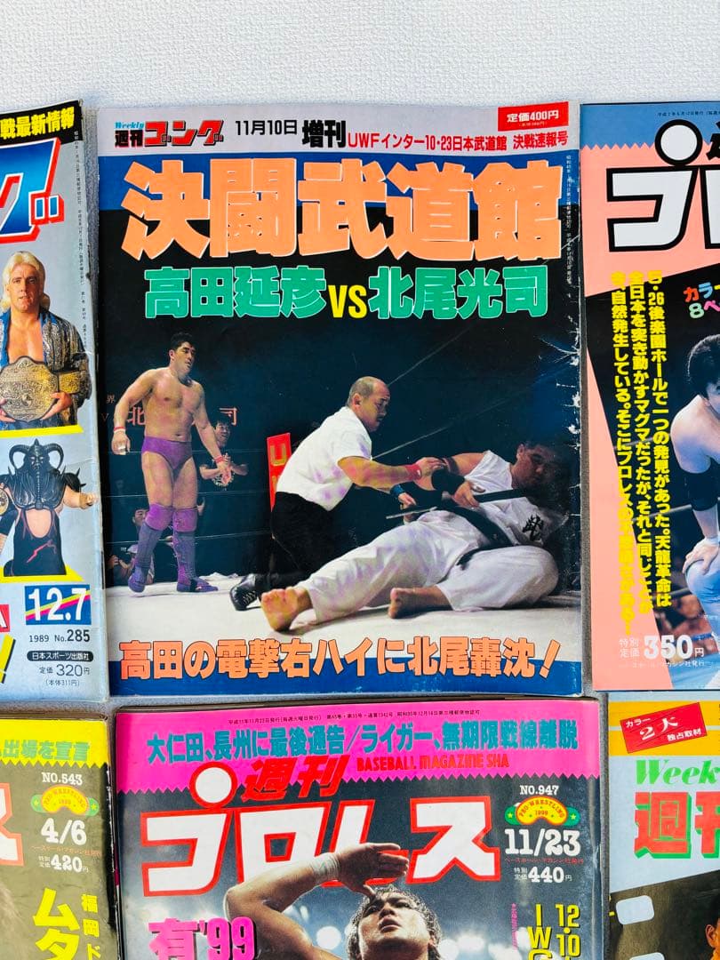 週間ゴング 週間プロレス アントニオ猪木 武藤敬司 橋本真也 ジャイアント馬場