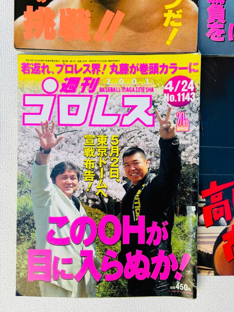 週間ゴング 週間プロレス アントニオ猪木 武藤敬司 橋本真也 ジャイアント馬場