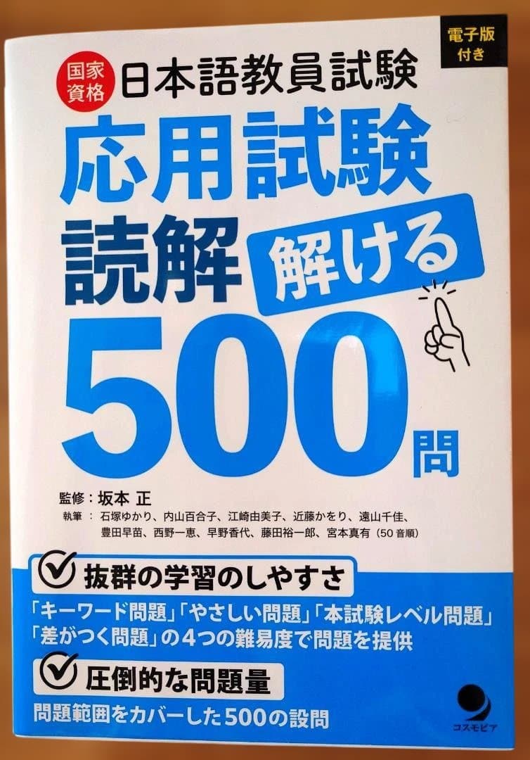 日本語教員試験 応用試験 問題集セット